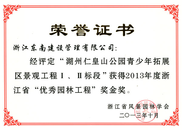 湖州市仁皇山公園青少年拓展區(qū)景觀工程Ⅰ、Ⅱ標(biāo)段（優(yōu)秀園林工程金獎(jiǎng)）